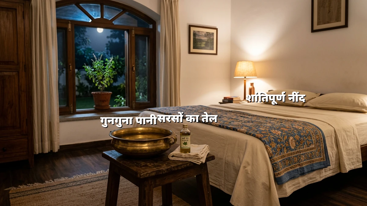 बिना खर्च बेहतर नींद पाने के आसान घरेलू तरीके